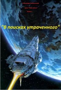 Обложка книги «В поисках утраченного»