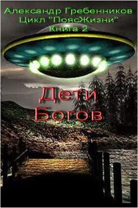 Обложка книги «Дети Богов»