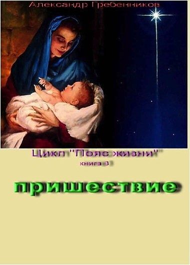 Обложка книги «Пришествие»