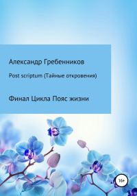 Обложка книги «Post scriptum. Тайные откровения»