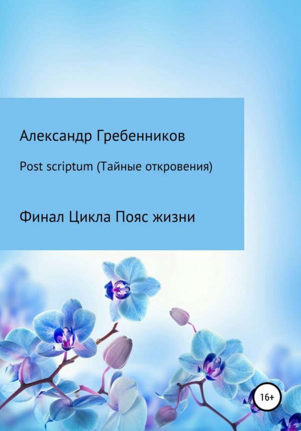 Обложка книги «Post scriptum. Тайные откровения»