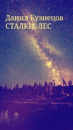 Обложка книги «Лес»