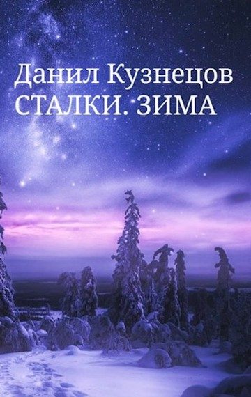 Обложка книги «Зима»