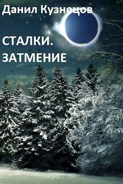 Обложка книги «Затмение»