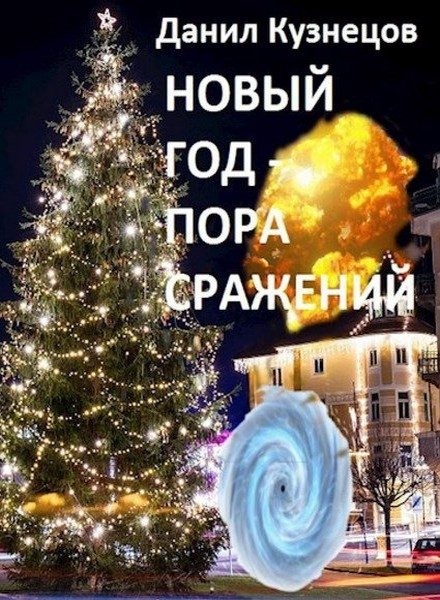 Обложка книги «Новый год — пора сражений»
