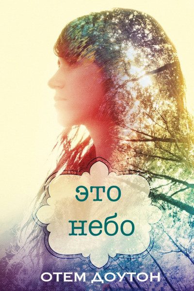Обложка книги «Это небо»