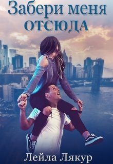 Обложка книги «Забери меня отсюда»