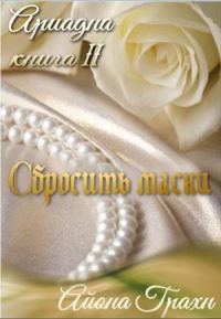 Обложка книги «Сбросить маски»