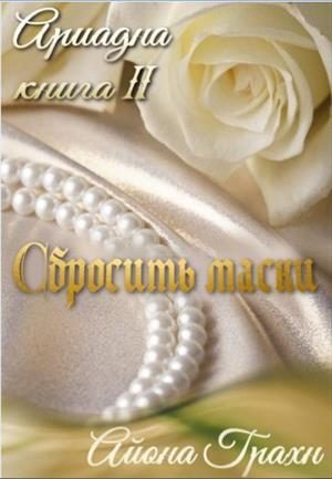 Обложка книги «Сбросить маски»