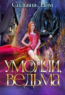Обложка книги «Умоляй, ведьма. Часть 1»