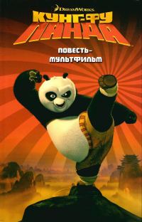 Обложка книги «Кунг-Фу Панда»