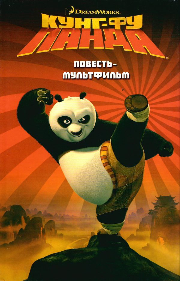 Обложка книги «Кунг-Фу Панда»