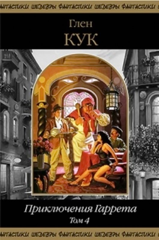 Обложка книги «Приключения Гаррета. Том 4. Книги 13-15»