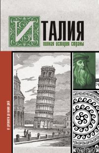 Обложка книги «Италия. Полная история страны»