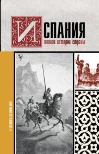 Обложка книги «Испания. Полная история страны»