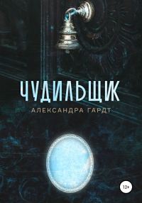 Обложка книги «Чудильщик»