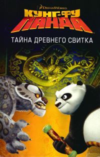Обложка книги «Кунг-Фу Панда. Тайна древнего свитка»