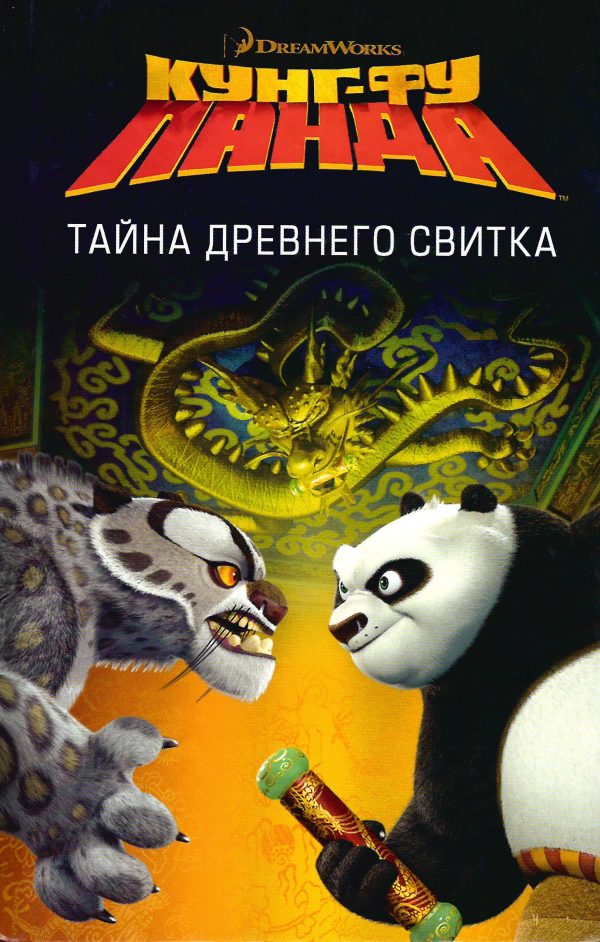 Обложка книги «Кунг-Фу Панда. Тайна древнего свитка»