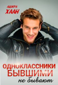 Обложка книги «Одноклассники бывшими не бывают»