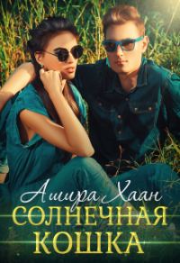 Обложка книги «Солнечная кошка»