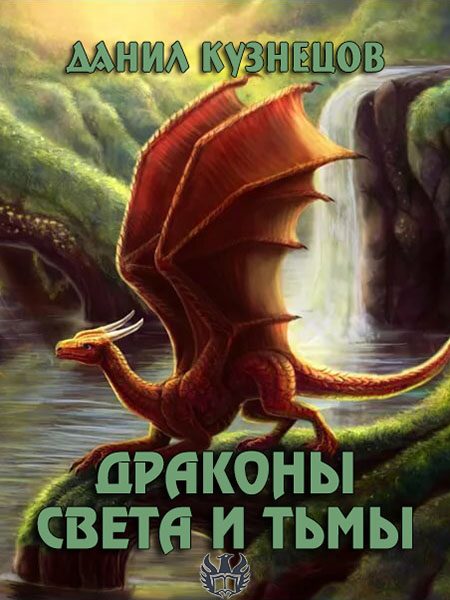 Обложка книги «Драконы Света и Тьмы»
