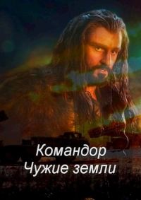 Обложка книги «Командор. Чужие земли»
