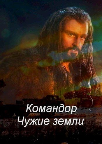 Обложка книги «Командор. Чужие земли»