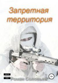 Обложка книги «Запретная территория»