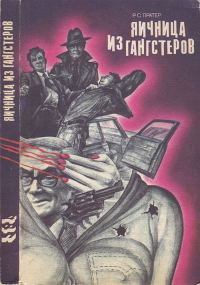 Обложка книги «Яичница из гангстеров»