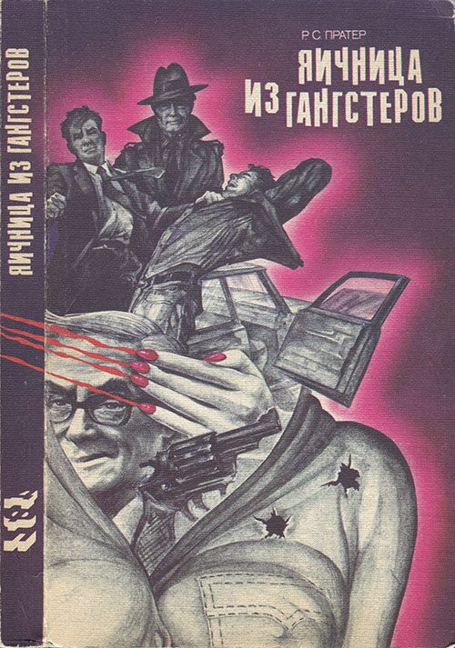 Обложка книги «Яичница из гангстеров»