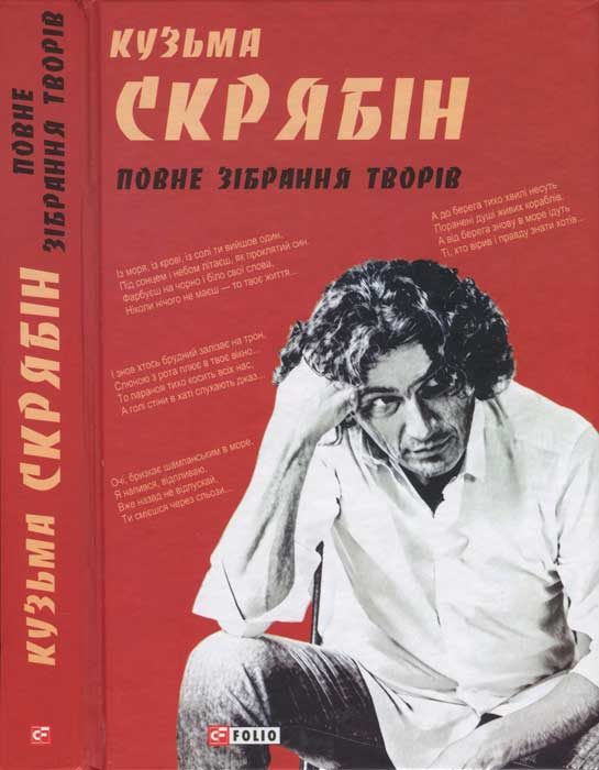 Обложка книги «Кузьма Скрябін. Повне зібрання творів»