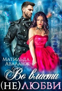 Обложка книги «Во власти (не)любви»