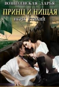Обложка книги «Принц и нищая»