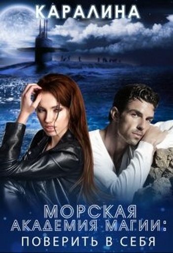 Обложка книги «Морская академия магии. Поверить в себя»