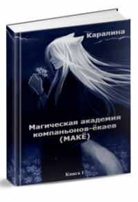 Обложка книги «Магическая Академия компаньонов-ёкаев»