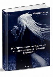 Обложка книги «Магическая Академия компаньонов-ёкаев»