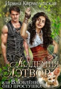Обложка книги «Академия Лэтвор или влюблённая (не) простушка»