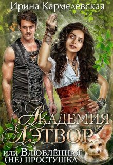 Обложка книги «Академия Лэтвор или влюблённая (не) простушка»