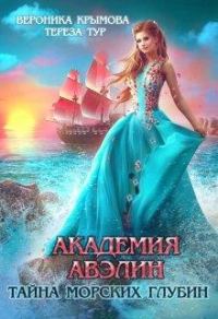 Обложка книги «Академия Авэлин. Тайна морских глубин 1»