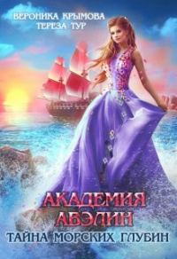 Обложка книги «Академия Авэлин. Тайна морских глубин 2»