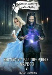Обложка книги «Обман зрения»