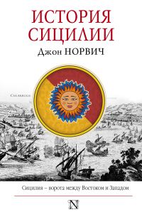 Обложка книги «История Сицилии»