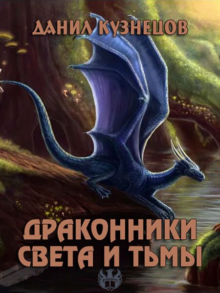 Обложка книги «Драконники Света и Тьмы»