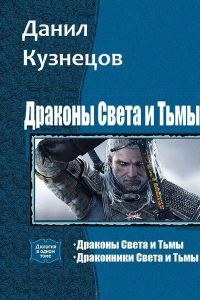 Обложка книги «Драконы Света и Тьмы. Дилогия»