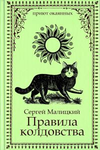Обложка книги «Правила колдовства»