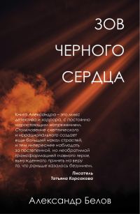 Обложка книги «Зов черного сердца»