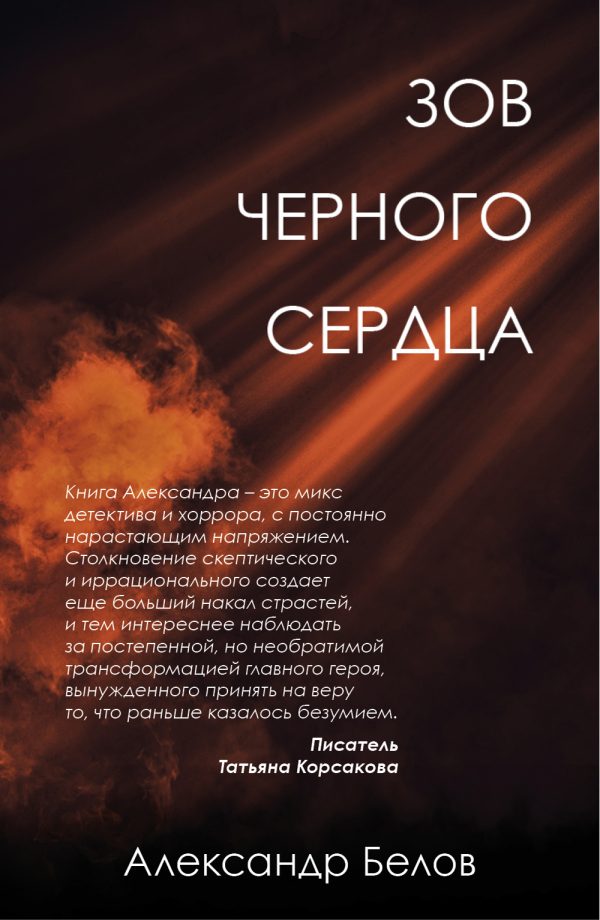 Обложка книги «Зов черного сердца»