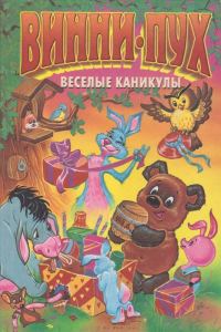 Обложка книги «Винни-пух. Веселые каникулы»