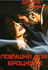 Обложка книги «Ловушка для Броцкого»