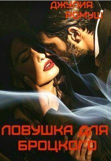 Обложка книги «Ловушка для Броцкого»